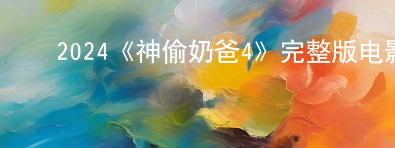 ﻿曹澜的个人主页,﻿2024《神偷奶爸4》完整版电影/在线观看/百度云-美剧天堂